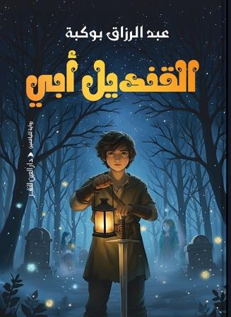 القنديل أبي