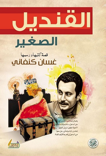 القنديل الصغير