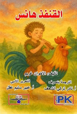 القنفذ هانس
