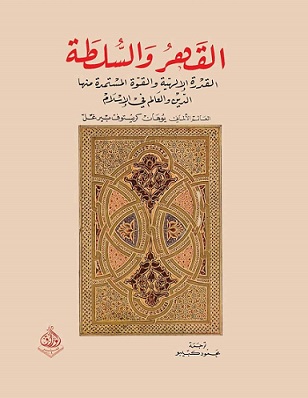 القهر و السلطة القدرة الالهية و القوة المستمدة منها الدين و العالم في الاسلام