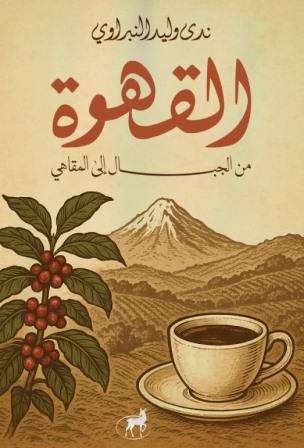القهوة من الجبال إلى المقاهي