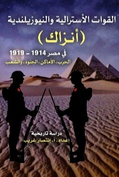 القوات الأسترالية والنيوزيلندية (أنزاك) في مصر 1914 - 1919