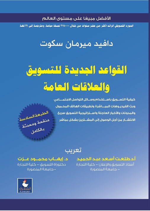 القواعد الجديدة للتسويق والعلاقات العامة