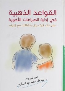 القواعد الذهبية في ادارة الصراعات الاخوية