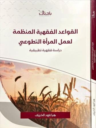 القواعد الفقهية المنظمة لعمل المرأة التطوعي