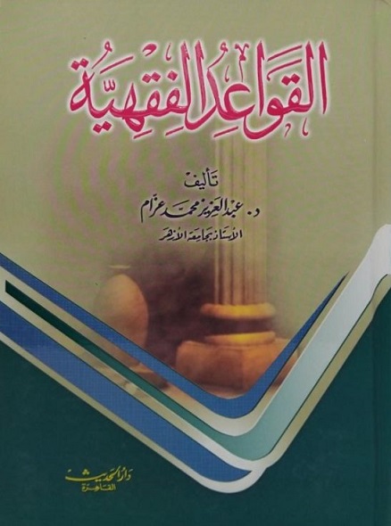القواعد الفقهية