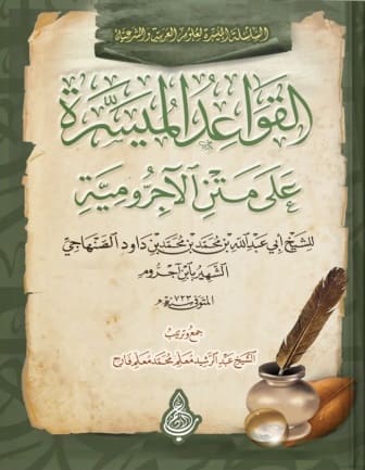 القواعد الميسرة على متن الآجرومية