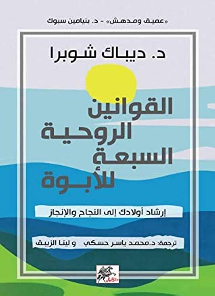 القوانين الروحانية السبعة للابوبة