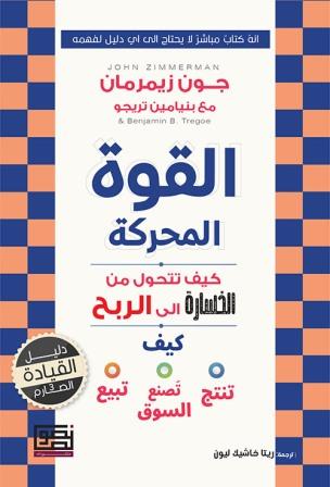 القوة المحركة