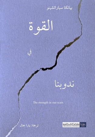 القوة في ندوبنا