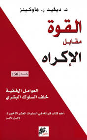 القوة مقابل الاكراه