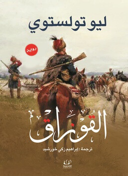 القوزاق ط اقلام عربية