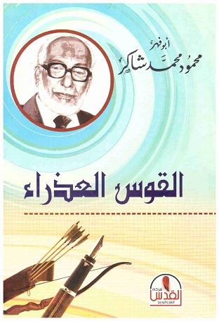 القوس العذراء