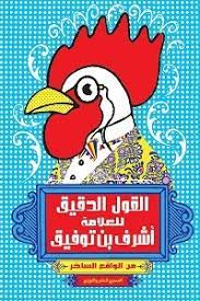 القول الدقيق للعلامة أشرف بن توفيق