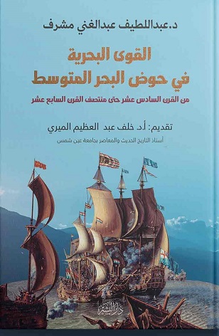 القوى البحرية في المتوسط