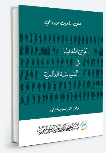القوي الثقافية في السياسة العالمية
