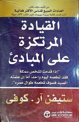 القيادة المرتكزة علي المباديء