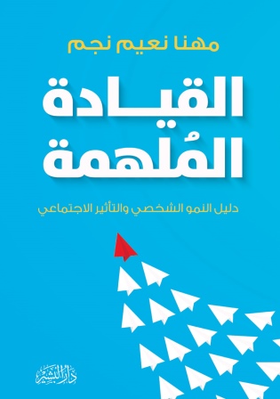 القيادة الملهمة