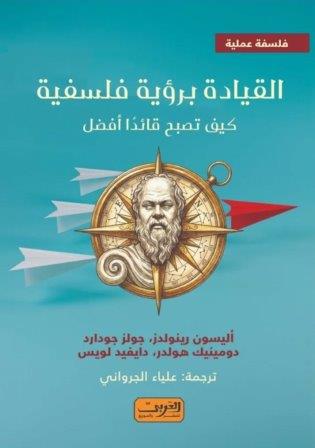 القيادة برؤية فلسفية