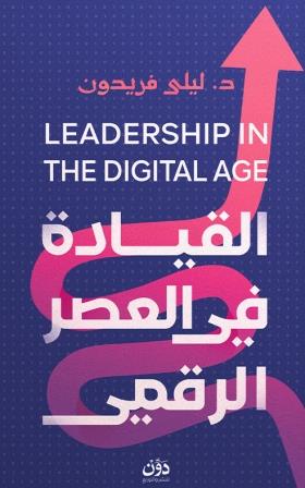 القيادة في العصر الرقمي