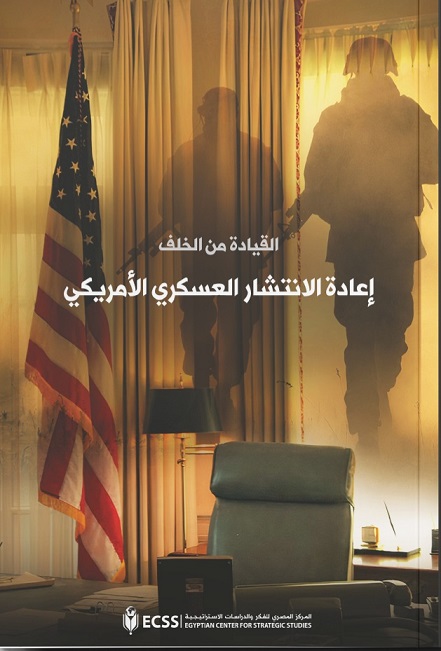 القيادة من الخلف إعادة الانتشار العسكري الامريكي