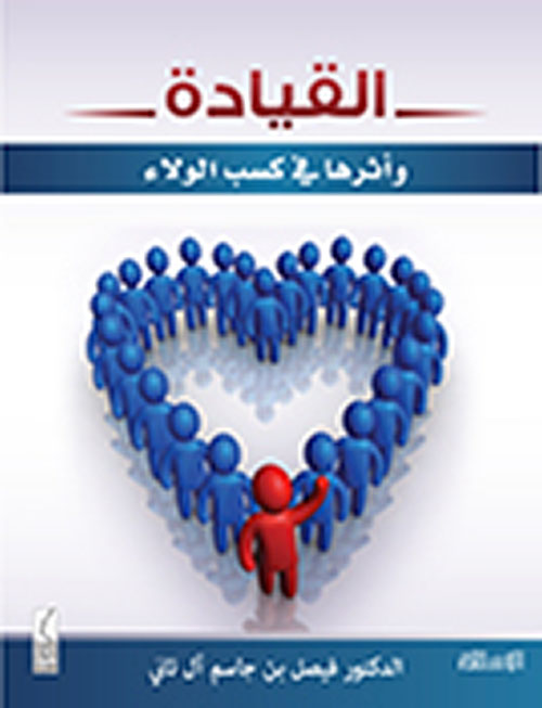القيادة وأثرها فى كسب الولاء