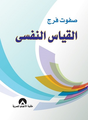 القياس النفسي