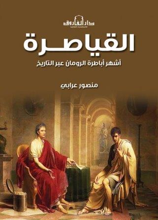 القياصرة : اشهر اباطرة الرومان عبر التاريخ