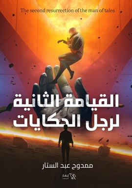 القيامة الثانية لرجل الحكايات