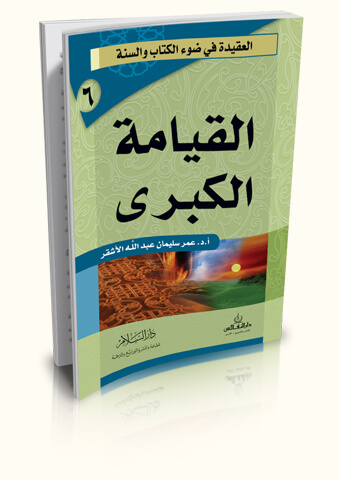 القيامة الكبرى (سلسلة العقيدة في ضوء الكتاب والسنة)