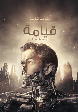القيامة رأى العين