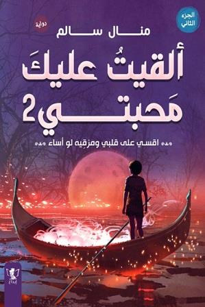 ألقيت عليك محبتي ج2