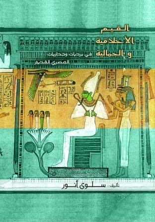 القيم الأخلاقية والجمالية في برديات وجداريات المصري القديم