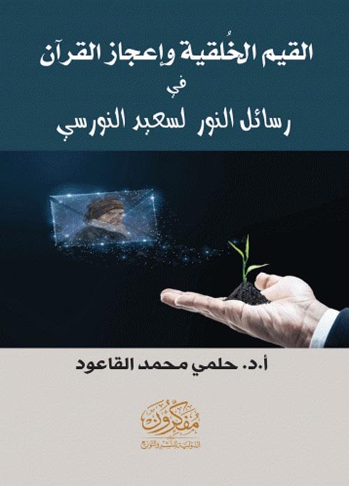 القيم الخلقية و اعجاز القران في رسائل النور لسعيد النورسي