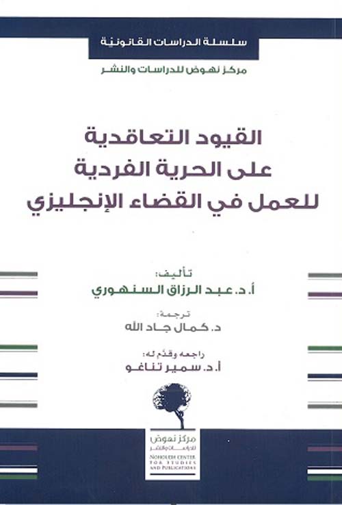 القيود التعاقدية علي الحرية الفردية للعمل في القضاء الانجليزي