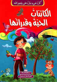 كل شيء يدل على وجود الله 6 - الكائنات الحية و قدراتها