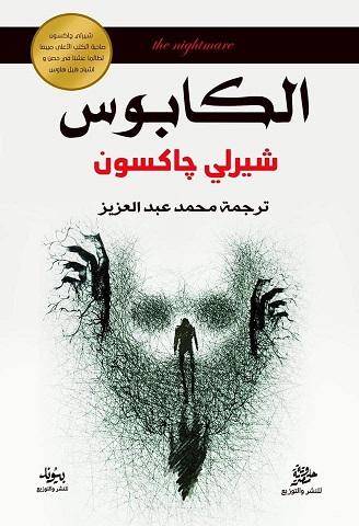 الكابوس