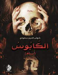 الكابوس - دار زين