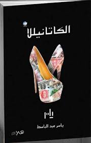 الكاتانيللا