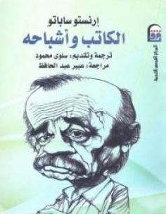 الكاتب و اشباحه