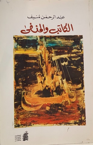 الكاتب والمنفى