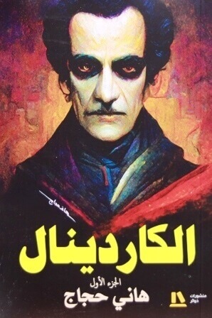الكاردينال