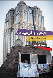 الكارو و المرسيدس