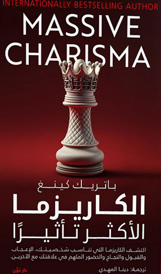الكاريزما الأكثر تأثيرًا
