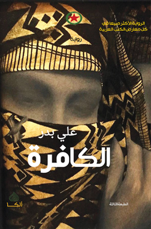 الكافرة