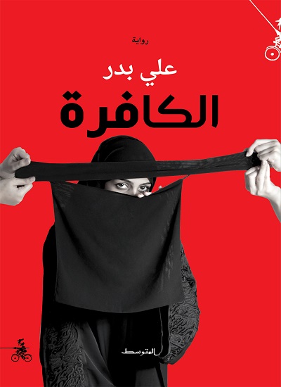 الكافرة