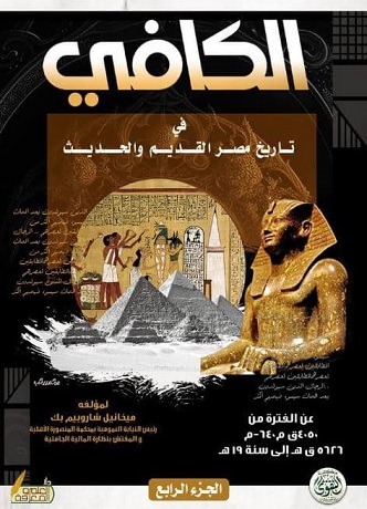 الكافي في تاريخ مصر القديم و الحديث (1-4)