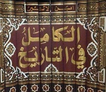 الكامل فى التاريخ