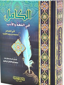 الكامل في اللغة و الادب