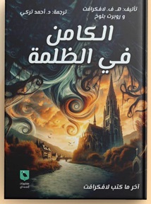 الكامن في الظلمة